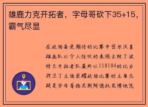 雄鹿力克开拓者，字母哥砍下35+15，霸气尽显
