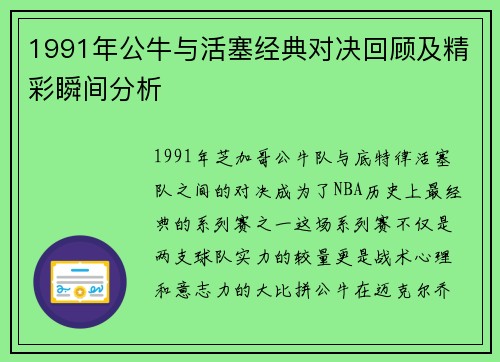 1991年公牛与活塞经典对决回顾及精彩瞬间分析