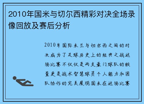 2010年国米与切尔西精彩对决全场录像回放及赛后分析