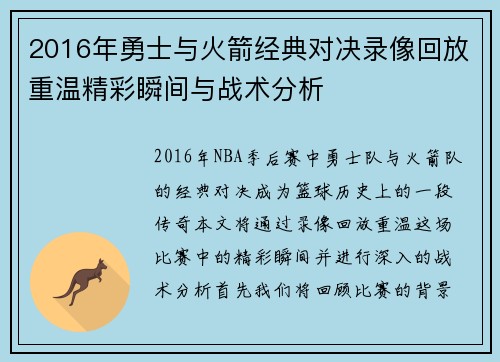 2016年勇士与火箭经典对决录像回放重温精彩瞬间与战术分析