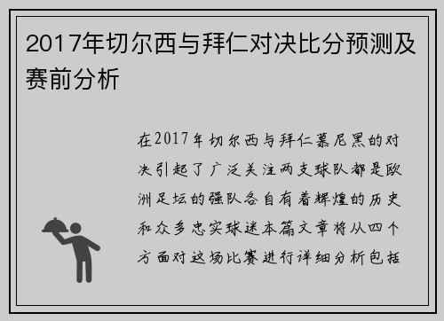 2017年切尔西与拜仁对决比分预测及赛前分析