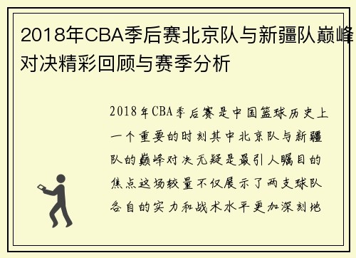 2018年CBA季后赛北京队与新疆队巅峰对决精彩回顾与赛季分析