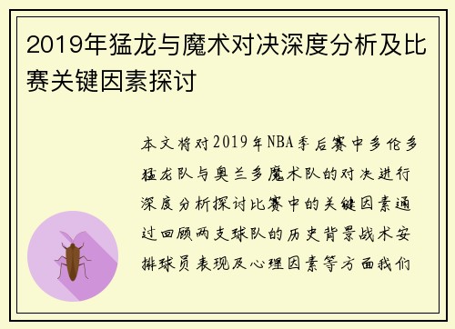 2019年猛龙与魔术对决深度分析及比赛关键因素探讨