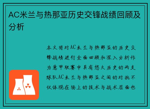 AC米兰与热那亚历史交锋战绩回顾及分析