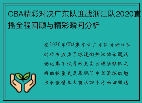 CBA精彩对决广东队迎战浙江队2020直播全程回顾与精彩瞬间分析