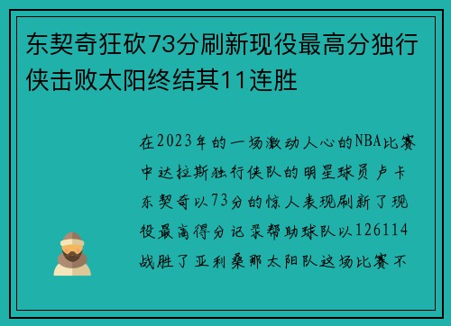 东契奇狂砍73分刷新现役最高分独行侠击败太阳终结其11连胜