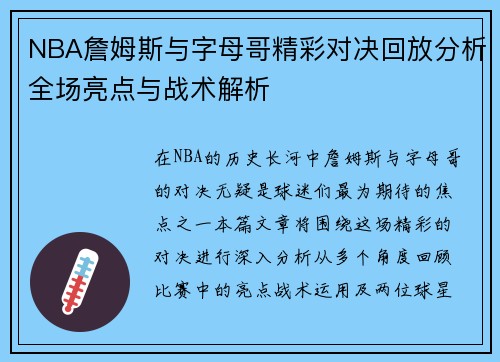 NBA詹姆斯与字母哥精彩对决回放分析全场亮点与战术解析
