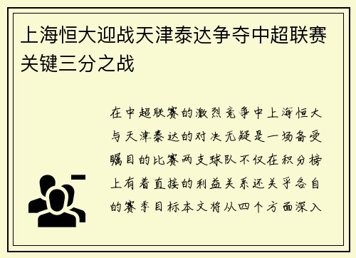 上海恒大迎战天津泰达争夺中超联赛关键三分之战