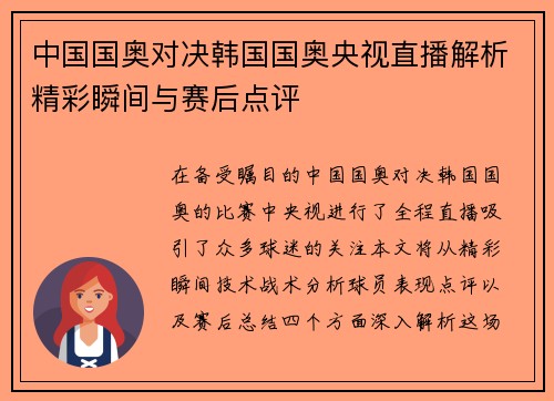 中国国奥对决韩国国奥央视直播解析精彩瞬间与赛后点评