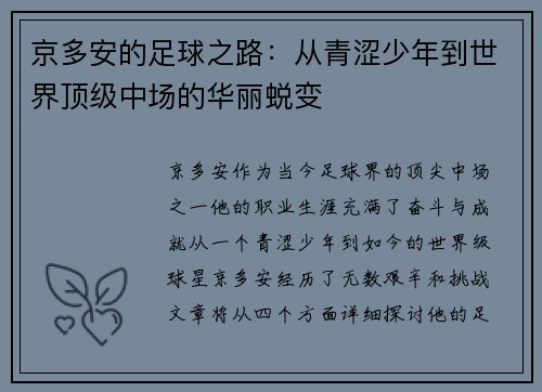 京多安的足球之路：从青涩少年到世界顶级中场的华丽蜕变