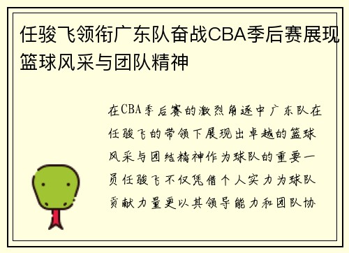 任骏飞领衔广东队奋战CBA季后赛展现篮球风采与团队精神