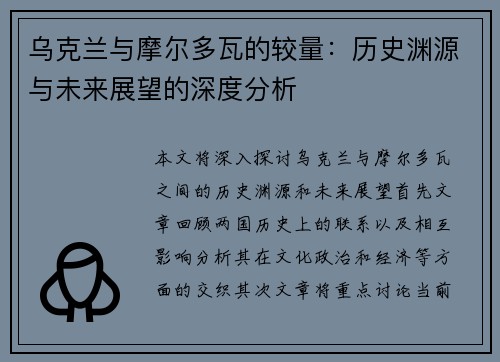 乌克兰与摩尔多瓦的较量：历史渊源与未来展望的深度分析