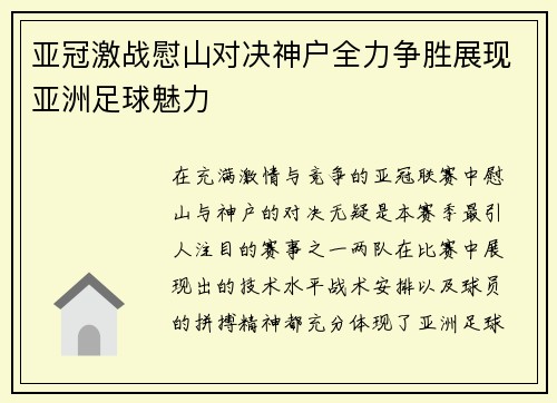 亚冠激战慰山对决神户全力争胜展现亚洲足球魅力