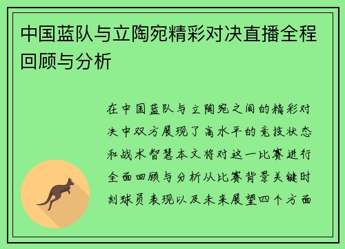 中国蓝队与立陶宛精彩对决直播全程回顾与分析
