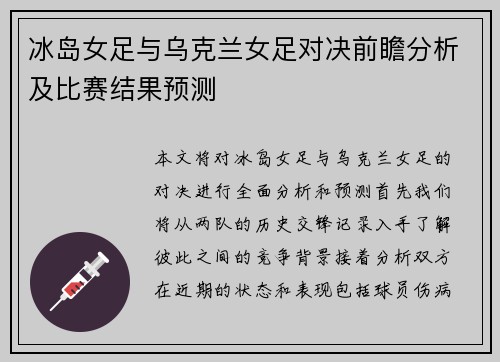 冰岛女足与乌克兰女足对决前瞻分析及比赛结果预测