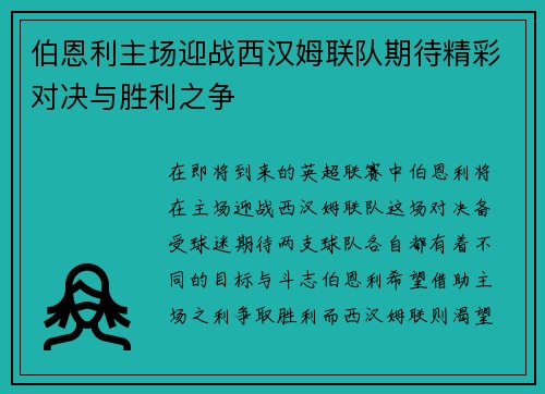 伯恩利主场迎战西汉姆联队期待精彩对决与胜利之争