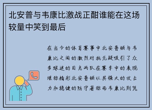 北安普与韦康比激战正酣谁能在这场较量中笑到最后