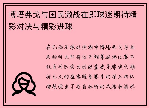 博塔弗戈与国民激战在即球迷期待精彩对决与精彩进球