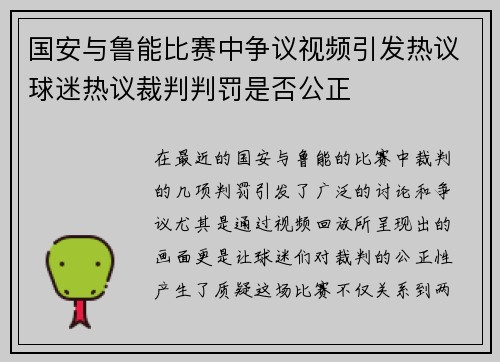 国安与鲁能比赛中争议视频引发热议球迷热议裁判判罚是否公正