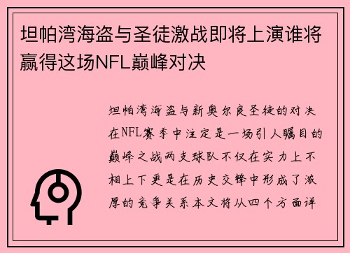 坦帕湾海盗与圣徒激战即将上演谁将赢得这场NFL巅峰对决