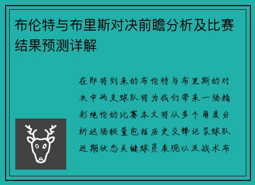 布伦特与布里斯对决前瞻分析及比赛结果预测详解