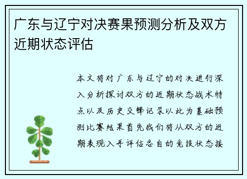 广东与辽宁对决赛果预测分析及双方近期状态评估