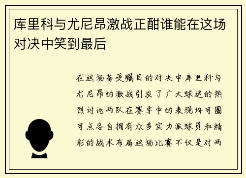 库里科与尤尼昂激战正酣谁能在这场对决中笑到最后