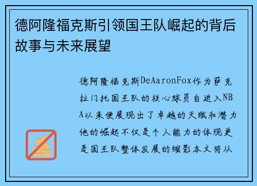 德阿隆福克斯引领国王队崛起的背后故事与未来展望