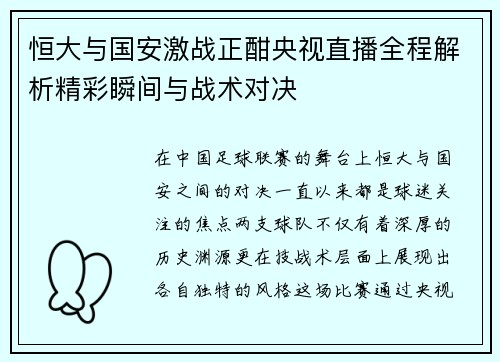 恒大与国安激战正酣央视直播全程解析精彩瞬间与战术对决