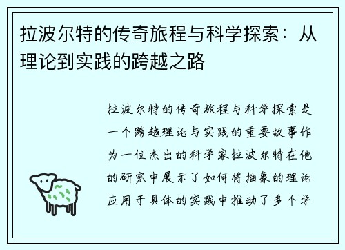 拉波尔特的传奇旅程与科学探索：从理论到实践的跨越之路